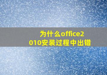 为什么office2010安装过程中出错