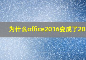 为什么office2016变成了2019