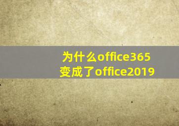 为什么office365变成了office2019