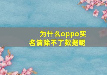 为什么oppo实名清除不了数据呢