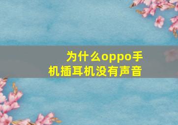 为什么oppo手机插耳机没有声音