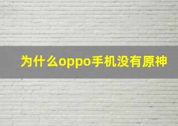 为什么oppo手机没有原神