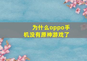 为什么oppo手机没有原神游戏了