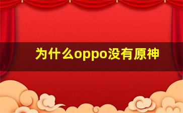 为什么oppo没有原神