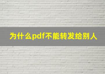 为什么pdf不能转发给别人