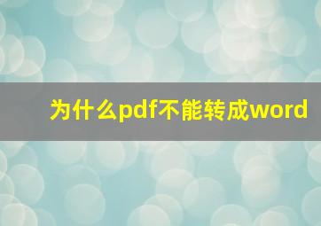 为什么pdf不能转成word