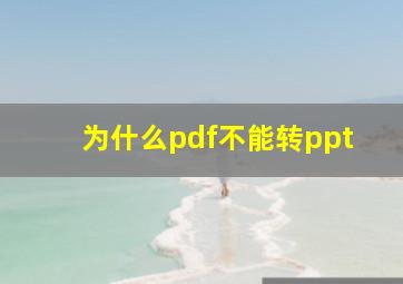 为什么pdf不能转ppt