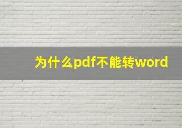 为什么pdf不能转word