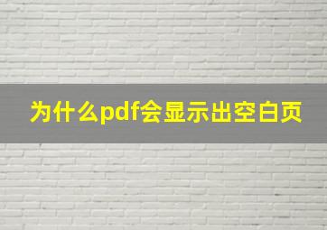 为什么pdf会显示出空白页