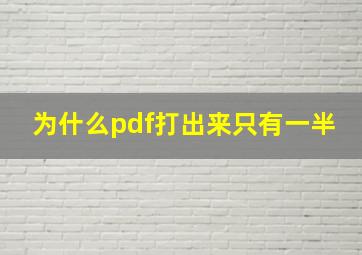 为什么pdf打出来只有一半