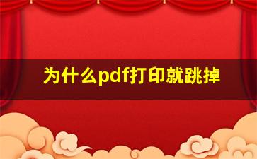 为什么pdf打印就跳掉