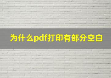 为什么pdf打印有部分空白