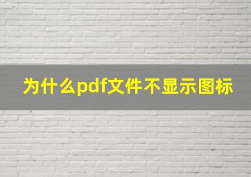 为什么pdf文件不显示图标