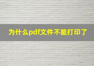 为什么pdf文件不能打印了