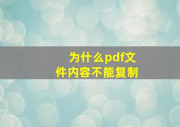 为什么pdf文件内容不能复制