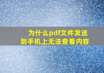 为什么pdf文件发送到手机上无法查看内容