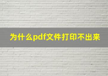 为什么pdf文件打印不出来