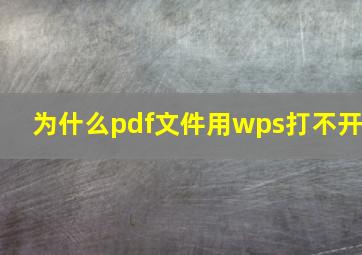 为什么pdf文件用wps打不开