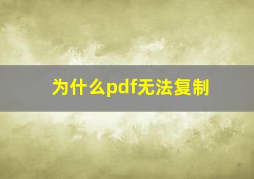 为什么pdf无法复制