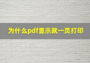 为什么pdf显示就一页打印