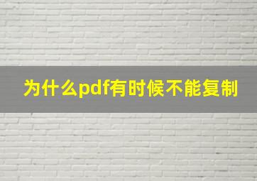 为什么pdf有时候不能复制