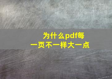 为什么pdf每一页不一样大一点