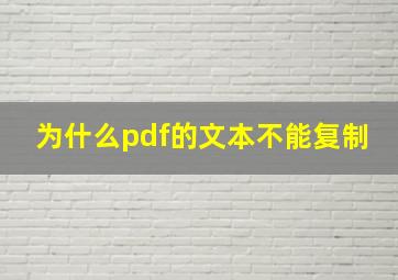 为什么pdf的文本不能复制