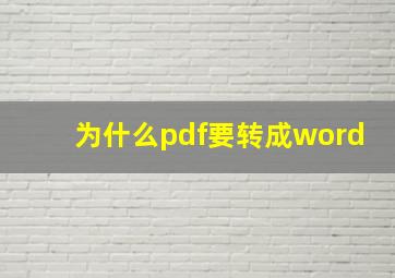 为什么pdf要转成word