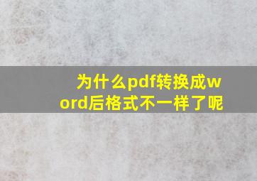 为什么pdf转换成word后格式不一样了呢