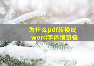 为什么pdf转换成word字体很奇怪