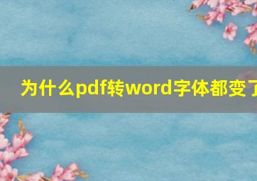 为什么pdf转word字体都变了