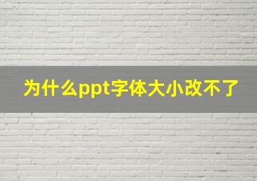 为什么ppt字体大小改不了