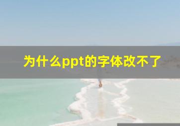 为什么ppt的字体改不了