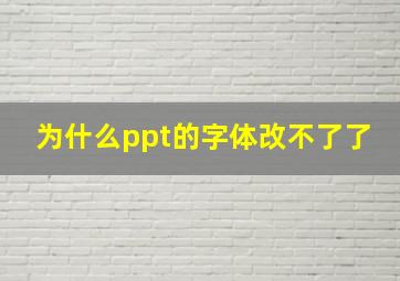 为什么ppt的字体改不了了