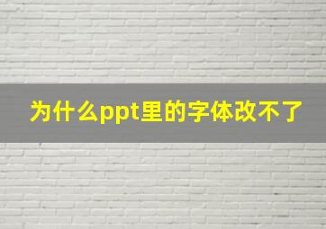 为什么ppt里的字体改不了