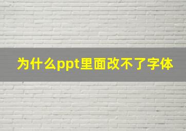 为什么ppt里面改不了字体