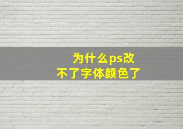 为什么ps改不了字体颜色了