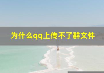 为什么qq上传不了群文件