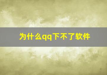 为什么qq下不了软件