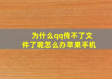 为什么qq传不了文件了呢怎么办苹果手机