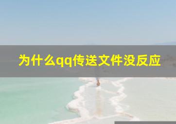 为什么qq传送文件没反应