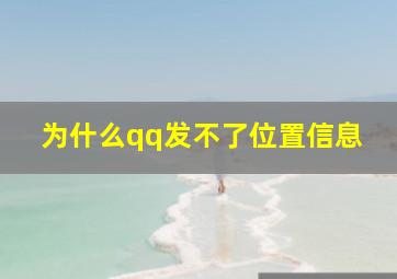 为什么qq发不了位置信息