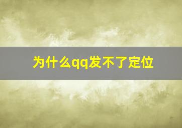 为什么qq发不了定位