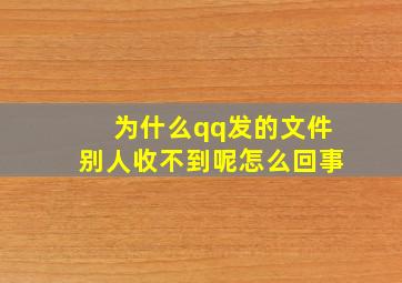 为什么qq发的文件别人收不到呢怎么回事