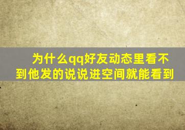 为什么qq好友动态里看不到他发的说说进空间就能看到