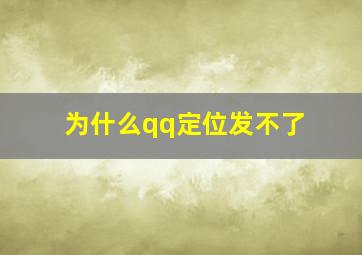 为什么qq定位发不了