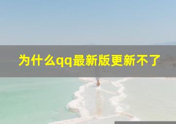 为什么qq最新版更新不了