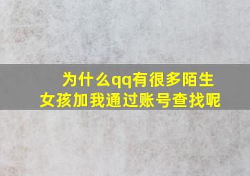 为什么qq有很多陌生女孩加我通过账号查找呢