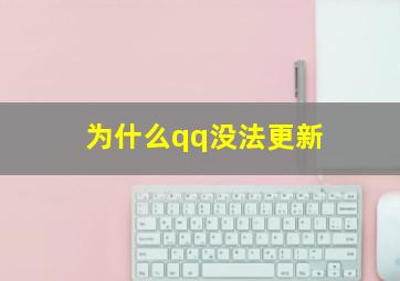 为什么qq没法更新