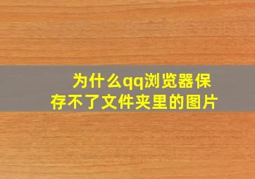 为什么qq浏览器保存不了文件夹里的图片